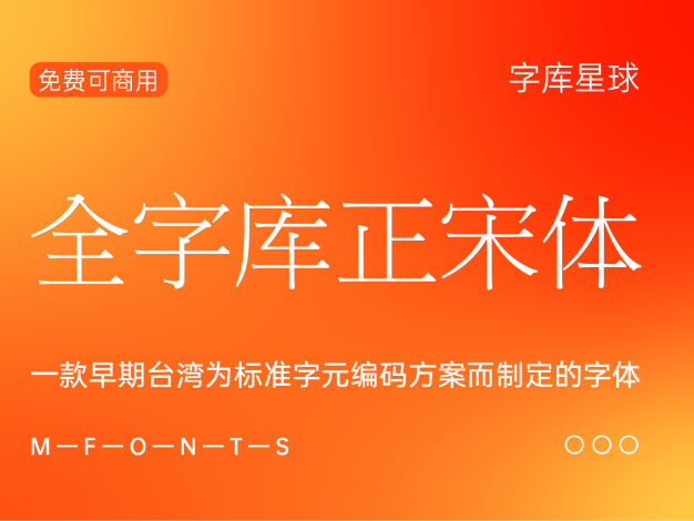 全字库正宋体