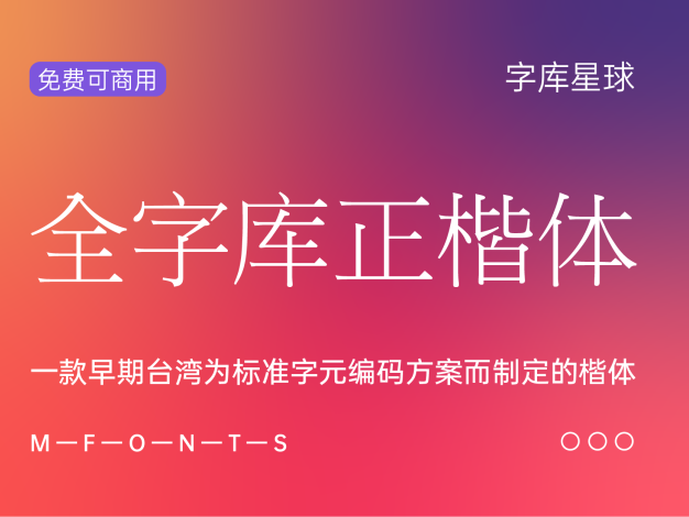 全字库正楷体