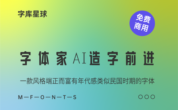 字体家AI造字前进