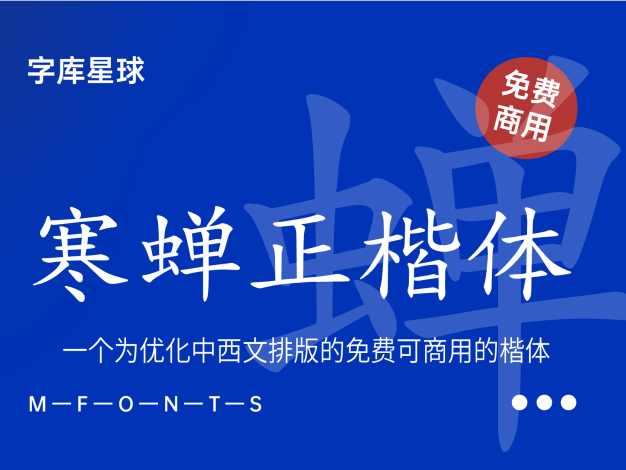 寒蝉正楷体