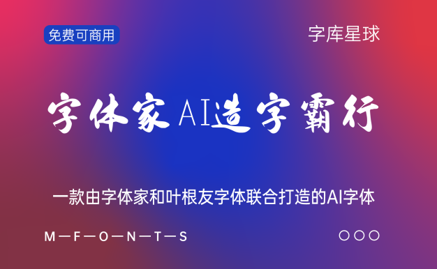 字体家AI造字霸行