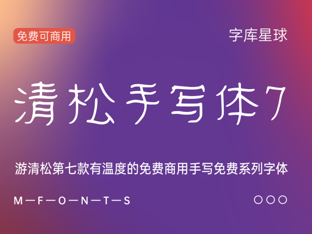清松手写体7