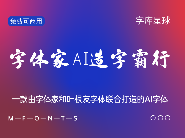 字体家AI造字霸行