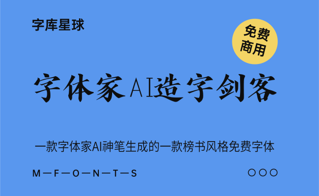 字体家AI造字剑客