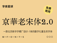 京華老宋体2.0