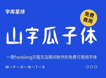 山字瓜子体