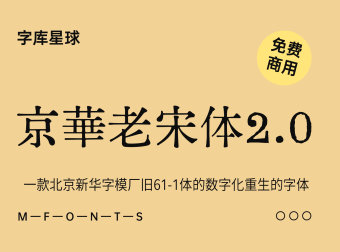 京華老宋体2.0