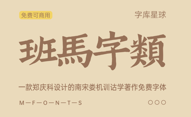 班马字类