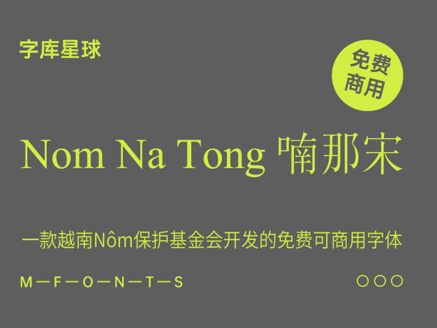 Nom Na Tong 喃那宋