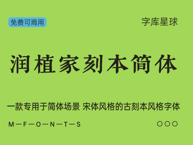 润植家刻本简体