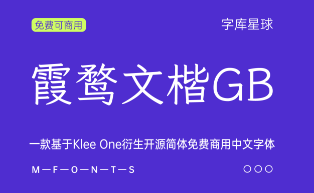 霞鹜文楷GB