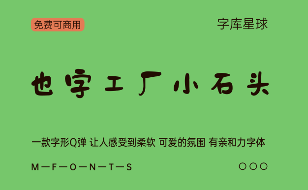 也字工厂小石头体
