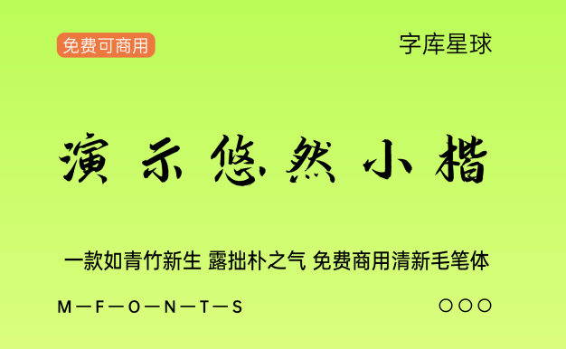 演示悠然小楷