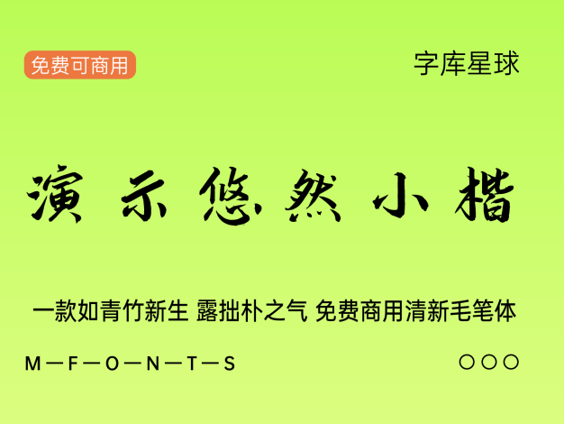 演示悠然小楷