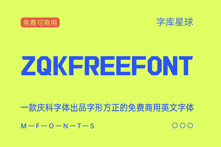 免费字体下载！一款庆科字体出品字形方正的免费商用英文字体