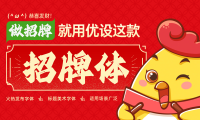优设第8款字体：优设招牌体正式发布！做招牌就用优设招牌手写字体