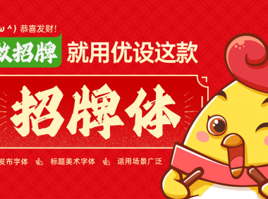 优设第8款字体：优设招牌体正式发布！做招牌就用优设招牌手写字体