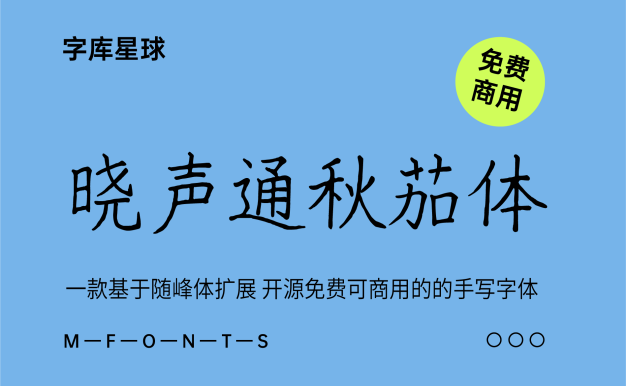 晓声通秋茄体