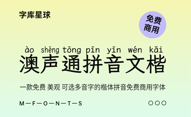 澳声通拼音文楷