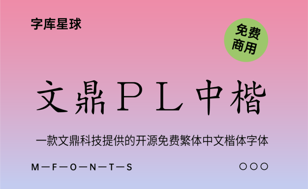 文鼎ＰＬ中楷
