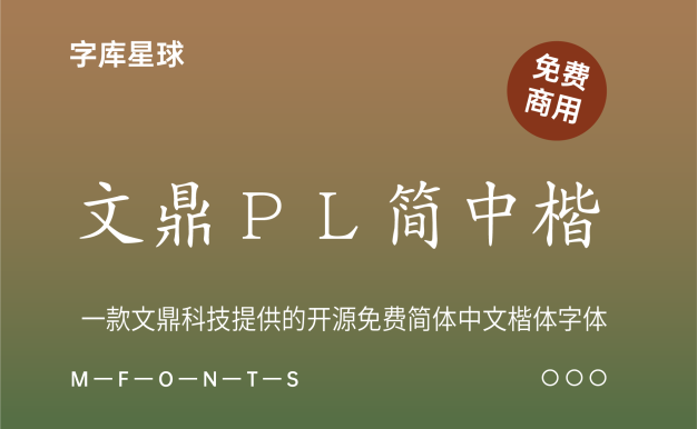 文鼎ＰＬ简中楷