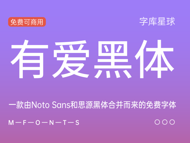 有爱黑体