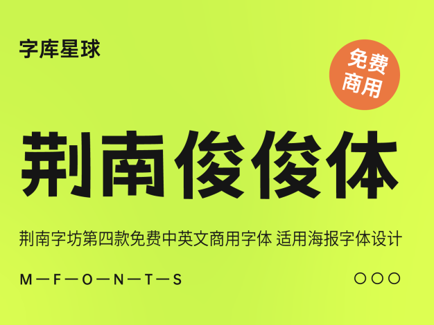 荆南俊俊体
