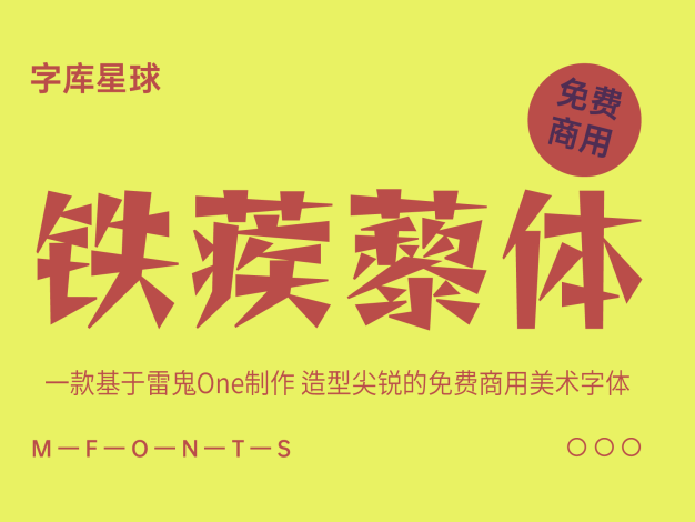 铁蒺藜体