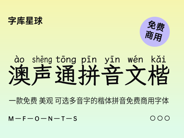 澳声通拼音文楷