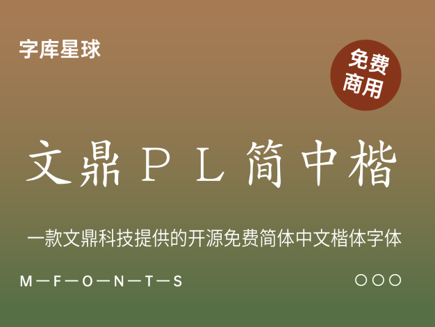文鼎ＰＬ简中楷