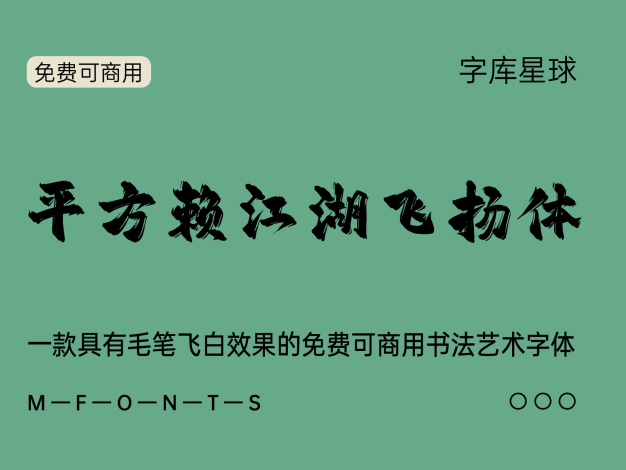 平方赖江湖飞扬体
