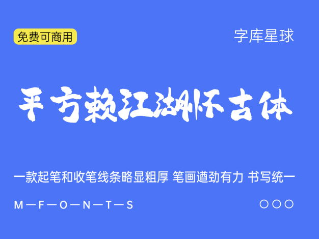 平方赖江湖怀古体
