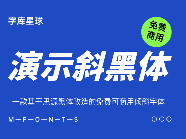 演示斜黑体