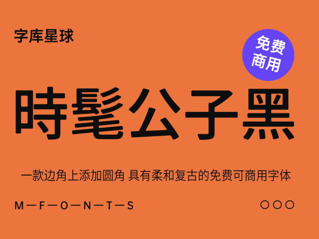 时髦公子黑