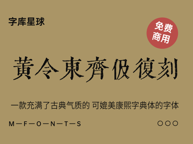黄令东齐伋复刻