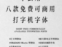 速看！这8款免费可商用复古铅字打字机体！
