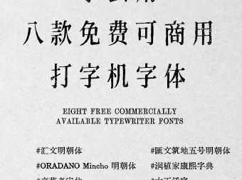 速看！这8款免费可商用复古铅字打字机体！