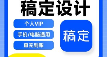 【账号直充】稿定设计会员『30天-个人』官方直充丨立即到账丨24小时全天秒单！
