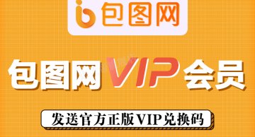【卡密兑换】包图网全站会员30天『10次/天』官方直充丨立即到账丨24小时全天秒单！