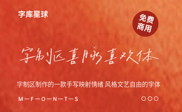 字制区喜脉喜欢体
