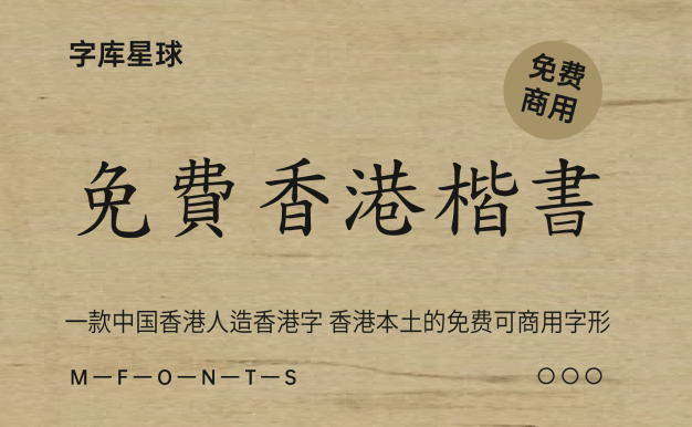 免费香港楷书