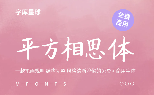平方相思体