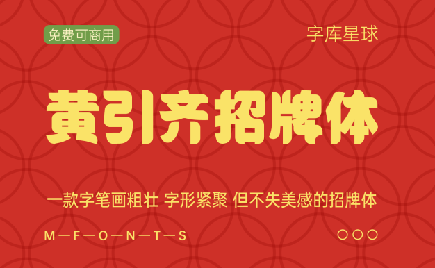 黄引齐招牌体