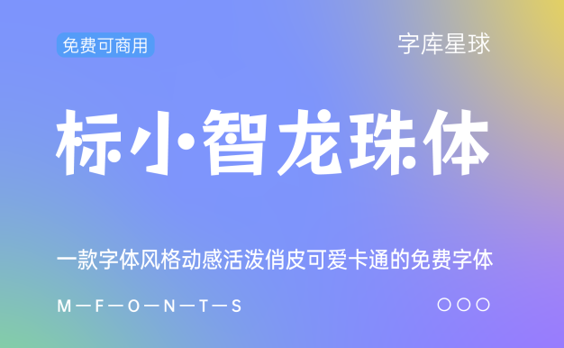 标小智龙珠体