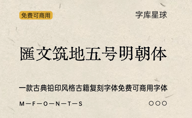 汇文筑地五号明朝体