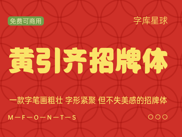 黄引齐招牌体