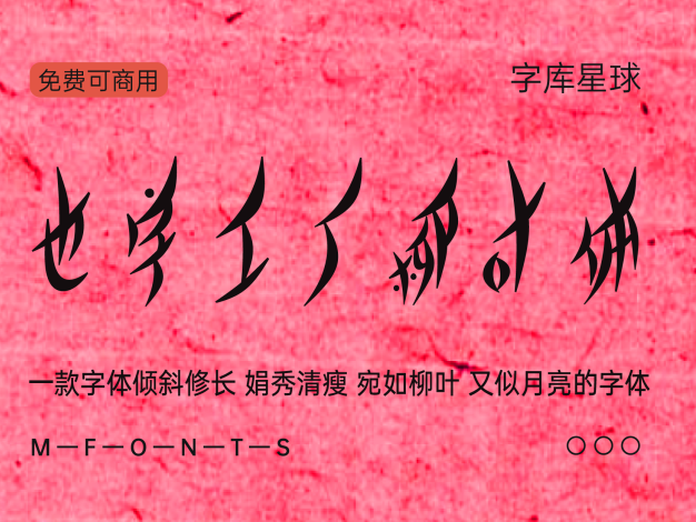也字工厂柳叶体