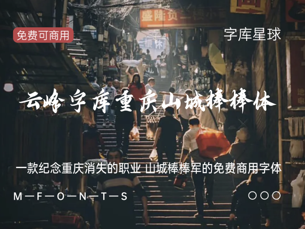 云峰字库重庆山城棒棒体