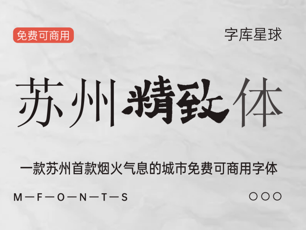 苏州精致体