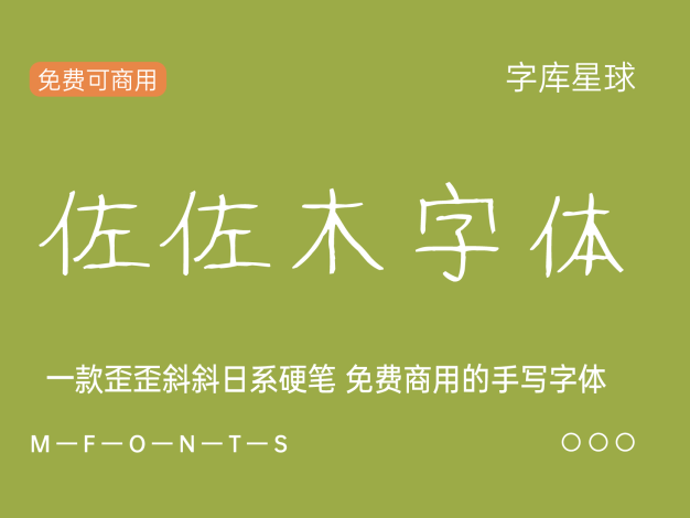 佐佐木字体